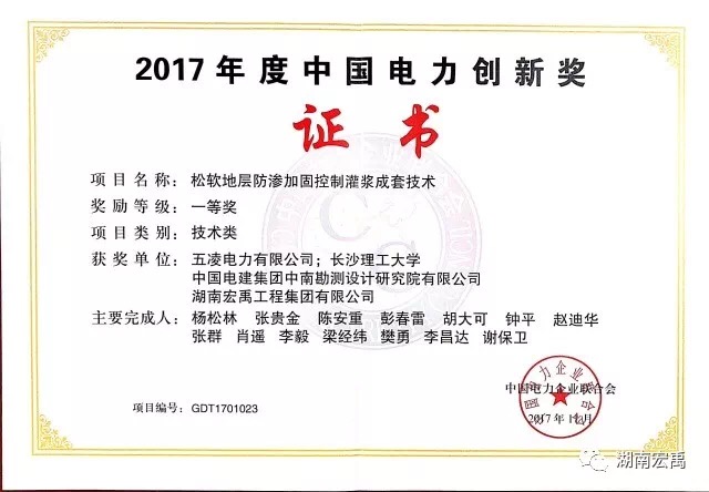 04-獎(jiǎng)項(xiàng)-2017年中國(guó)電力創(chuàng)新一等獎(jiǎng)松軟地層防滲加固控制灌漿成套技術(shù).png